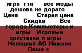 игра  гта 4   все моды дешева не дораго › Цена ­ 100 › Старая цена ­ 250 › Скидка ­ 6 - Все города Компьютеры и игры » Игровые приставки и игры   . Ненецкий АО,Нижняя Пеша с.